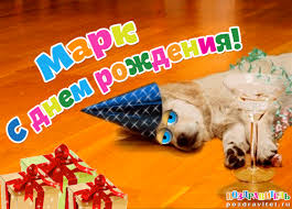 Яркие и красочные именные открытки для Марка                    