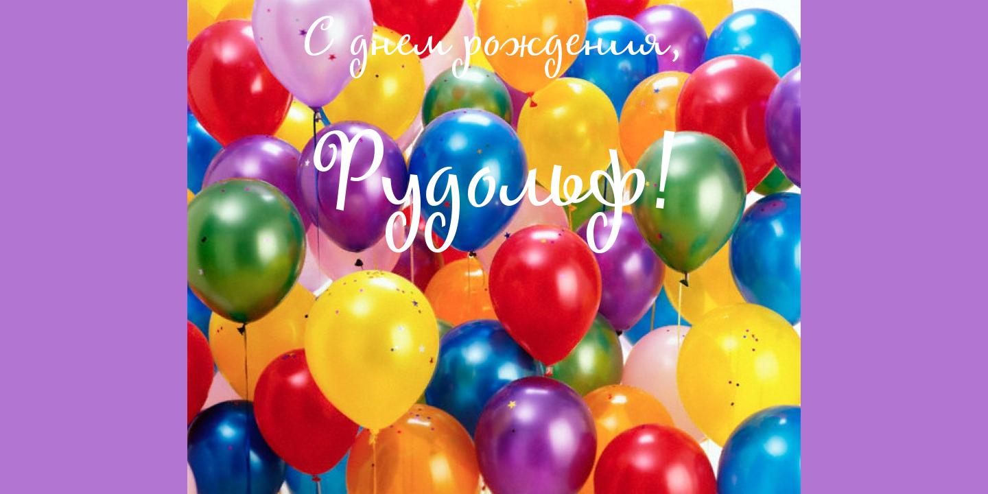 Яркие и красочные именные открытки для Рудольфа             