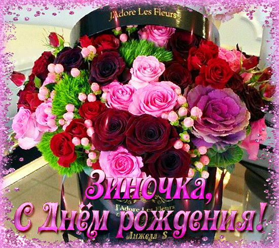 Красивые именные открытки с поздравлениями и пожеланиями для Зины 