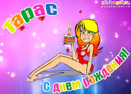 Яркие и красочные именные открытки для Тараса                       