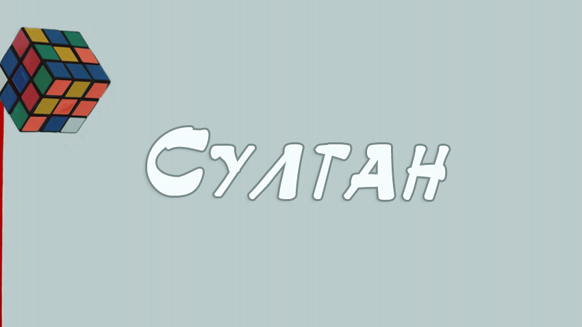 Яркие и красочные именные открытки с поздравлениями для Султана 