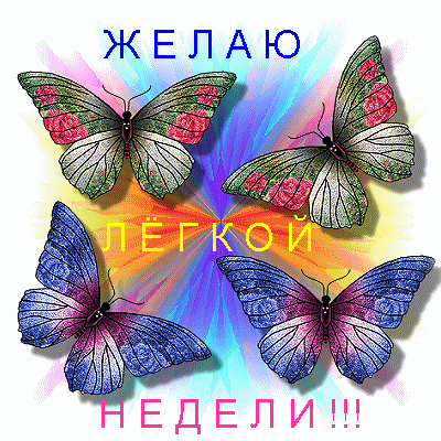 Яркие открытки с пожеланиями удачной и продуктивной недели    