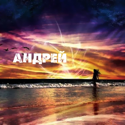 Именные открытки на праздники и каждый день для Андрея       