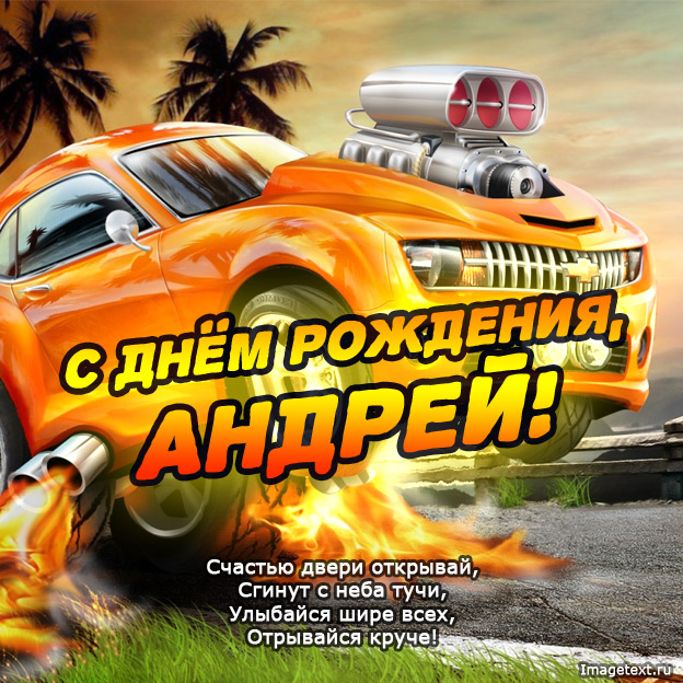 Именные открытки на праздники и каждый день для Андрея       