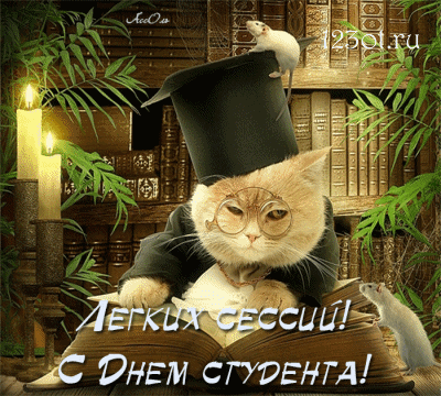 Открытки на день студента с сайта 123ot.ru Межденародный день студента отмеча...