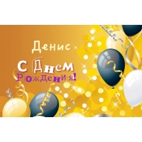 Именные открытки с поздравлениями и пожеланиями на каждый день для Дениса 