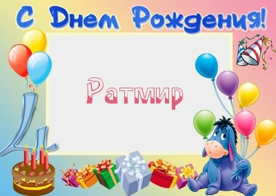 Яркие и красочные именные открытки с пожеланиями для Ратмира 