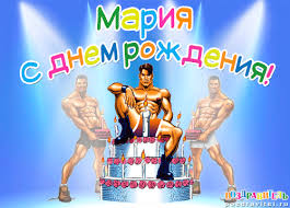 Красивые именные открытки с поздравлениями и пожеланиями для Марии 