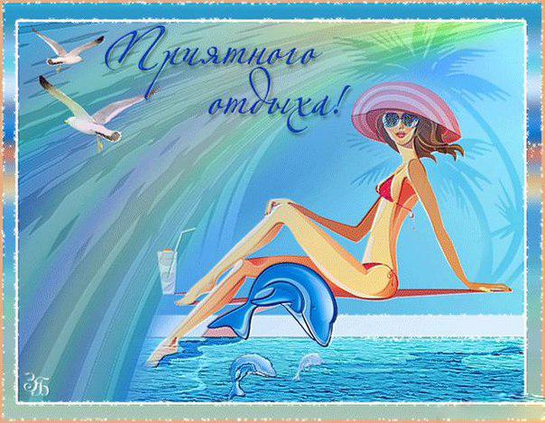 Яркие и красивые открытки с пожеланиями хорошего отдыха.    