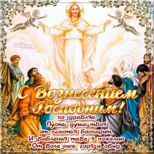 Открытки и поздравления на вознесение Господне                 