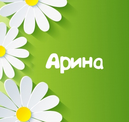 Яркие именные открытки с поздравлениями и пожеланиями для Арины  
