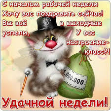 Яркие открытки с пожеланиями удачной и продуктивной недели    