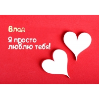 Именные открытки на праздники и каждый день для Владислава           