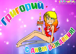 Именные открытки на праздники и каждый день для Григория     