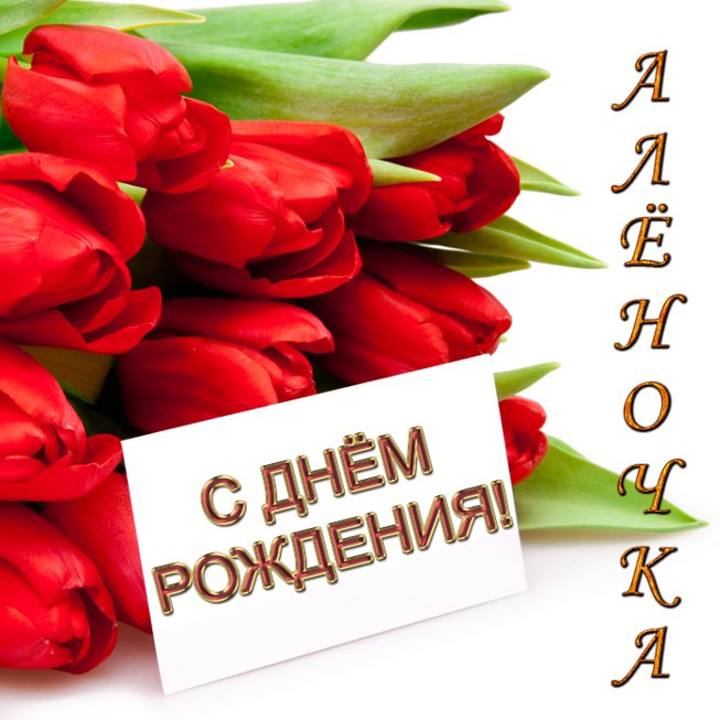 Именные открытки с пожеланиями и поздравлениями для Алены   