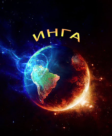 Именные открытки с пожеланиями и поздравлениями на день рождения для Инги 