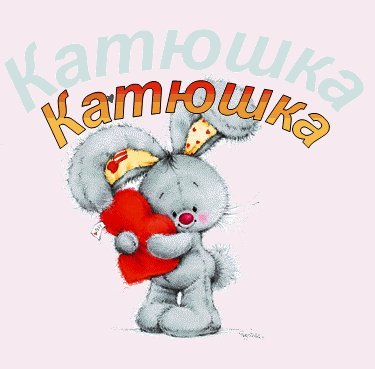 Именные открытки с теплыми пожеланиями и поздравлениями для Катя