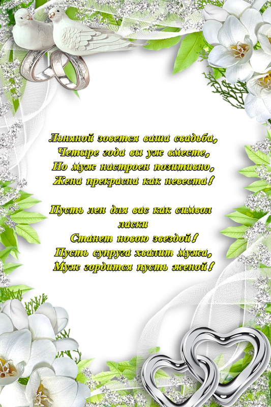 Открытки с поздравлениями на четвертую годовщину свадьбы. Льняная свадьбы