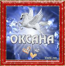 Именные открытки с поздравлениями для Оксаны и Ксюши         