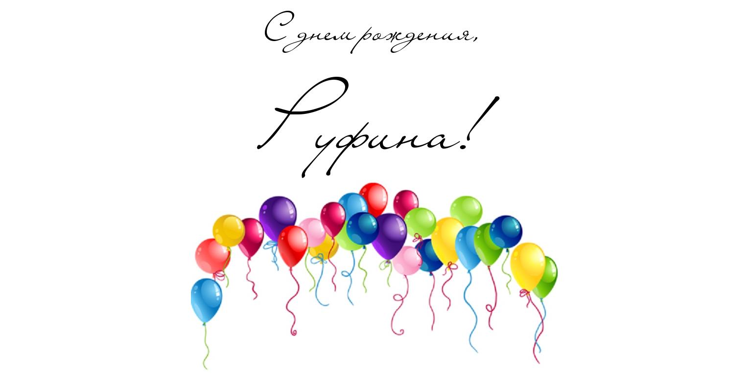 Именные открытки с поздравлениями и пожеланиями для Руфины   
