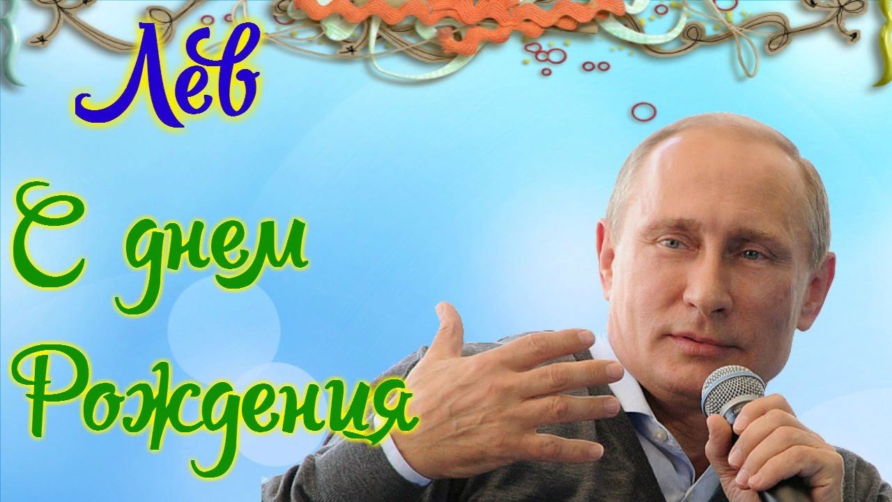 Красочные и интересные именные открытки для Льва                 