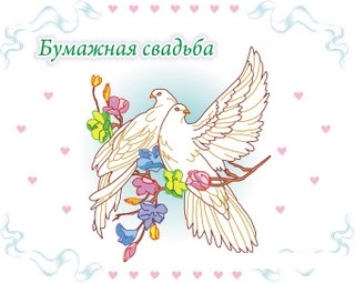 Открытки с поздравлениями на бумажную свадьбу. два года в браке