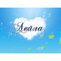 Именные открытки с поздравлениями на день рождения для Лейлы 
