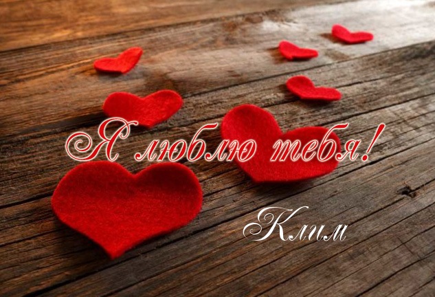 Красочные и интересные именные открытки для Клима              