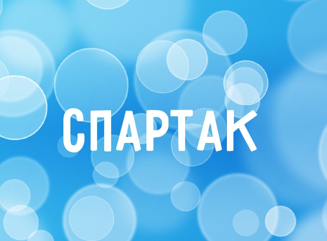 Красочные и яркие именные открытки для Спартака                
