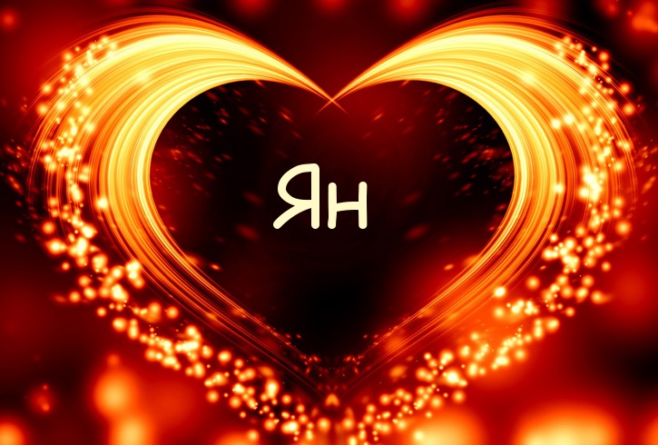 Яркие и красочные именные открытки с поздравлениями для Яна 