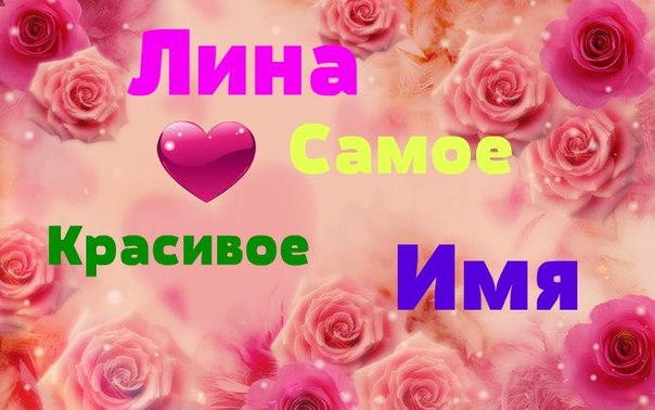 Яркие именные открытки с пожеланиями и поздравлениями для Лины 