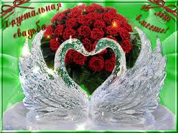 Яркие открытки с поздравлениями на хрустальную свадьбу.  Пятнадцатая  годовщи...