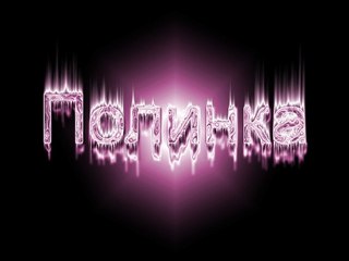 Именные открытки с поздравлениями и пожеланиями для Полины   