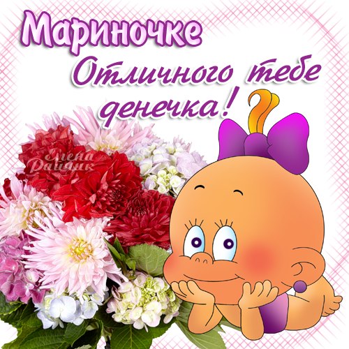 Именные открытки с поздравлениями и пожеланиями с именем Марина 