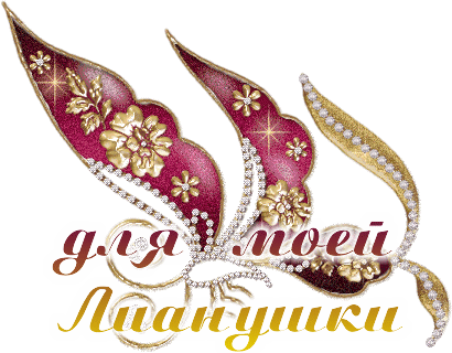 Именные открытки с поздравлениями на день рождения для Лианы 