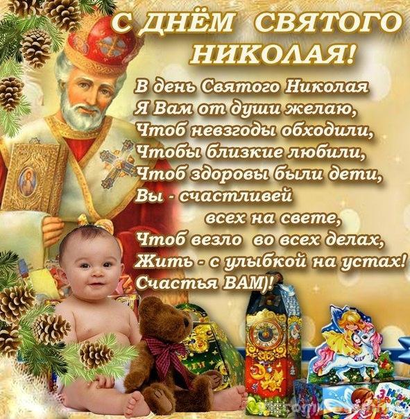 Открытки с теплыми поздравлениями и пожеланиями на День Святого Николая 