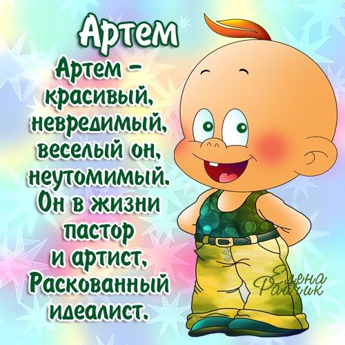говорить самые красивые поздравления для артема зодиака козерог обычно