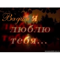 Именные открытки на праздники и каждый день для Вадима           