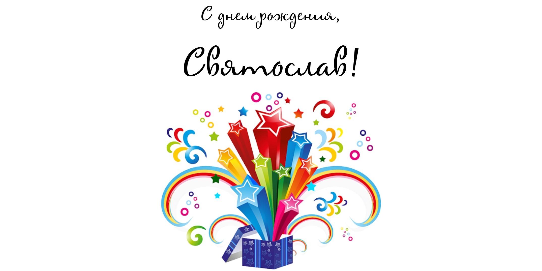 Яркие и красочные именные открытки для Святослава                  