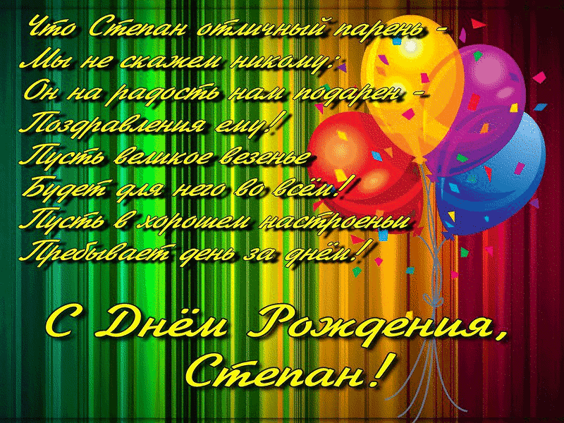 Яркие и красочные открытки на праздники для Степана           