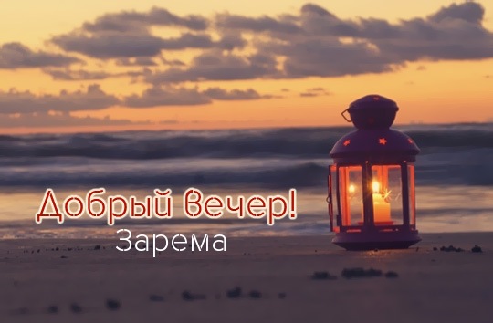 Яркие именные открытки с поздравлениями и пожеланиями для Заремы 