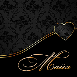 Именные открытки с поздравлениями  и  пожеланиями для Майи   