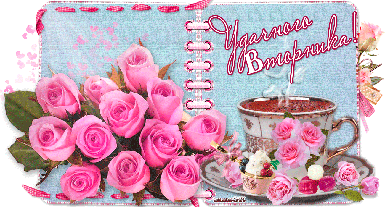 Яркие открытки с пожеланиями  удачного и хорошего вторника   