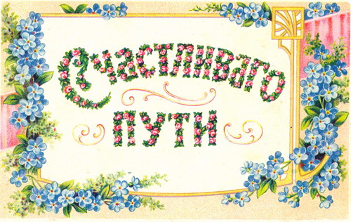 Красивые открытки с пожеланиями хорошей дороги и счастливого пути 