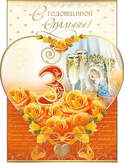 Красочные открытки на кожаную свадьбу. Поздравления на третью годовщину 
