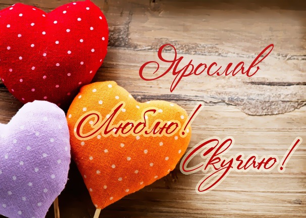Яркие и красочные именные открытки для Ярослава                 