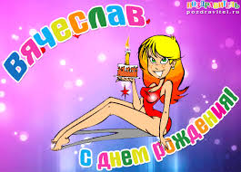 Именные открытки на праздники и каждый день для Вячеслава     