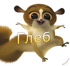 Именные открытки на праздники и каждый день для Глеба          