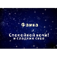 Именные открытки с поздравлениями и пожеланиями для Фаины   