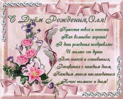 Именные открытки с теплыми поздравлениями и пожеланиями для Ольги 